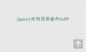 jquery回到顶部插件GoUP